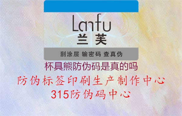 杯具熊防伪码是真的吗2.jpg