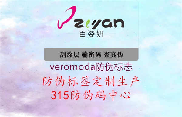 veromoda防伪标志2.jpg