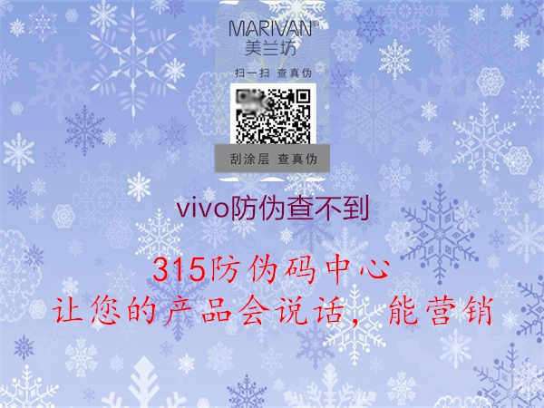 vivo防伪查不到1.jpg