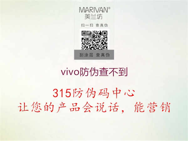 vivo防伪查不到2.jpg