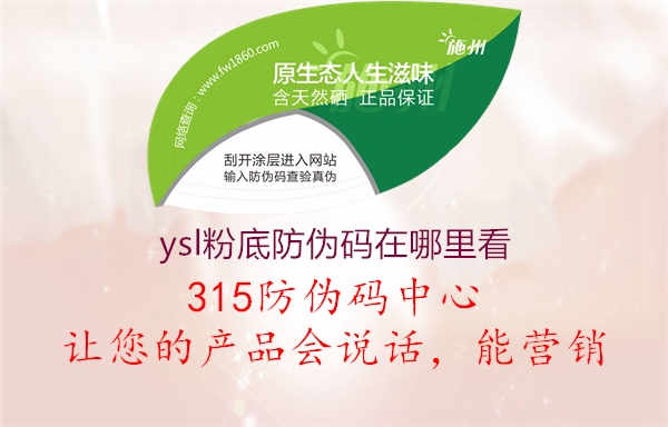 ysl粉底防伪码在哪里看1.jpg