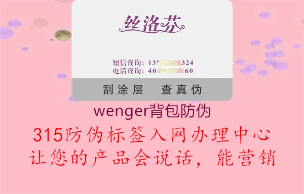 wenger背包防伪1.jpg