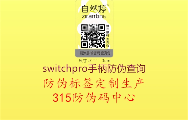 switchpro手柄防伪查询1.jpg