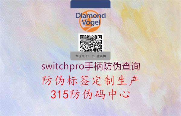 switchpro手柄防伪查询2.jpg