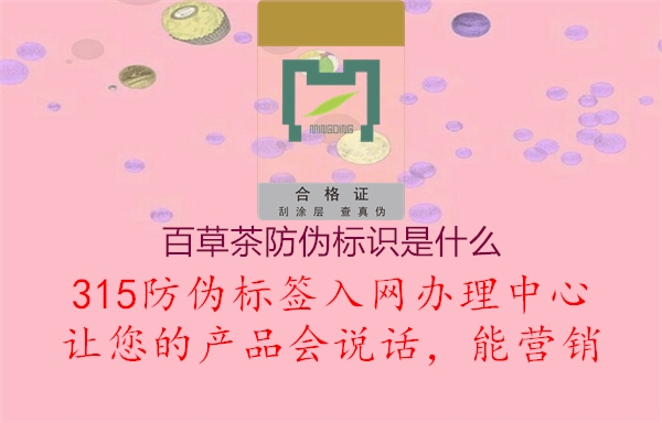 百草茶防伪标识是什么2.jpg