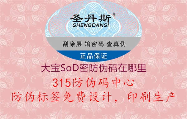 大宝SoD密防伪码在哪里1.jpg