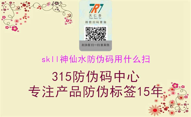 skll神仙水防伪码用什么扫1.jpg