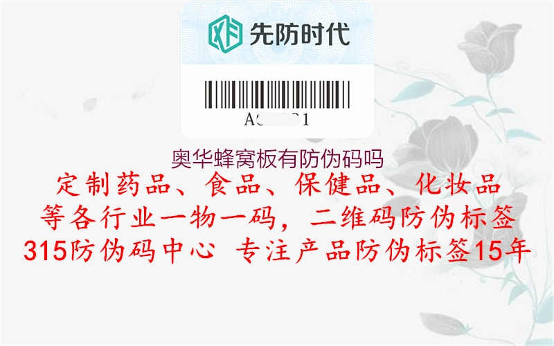 奥华蜂窝板有防伪码吗2.jpg