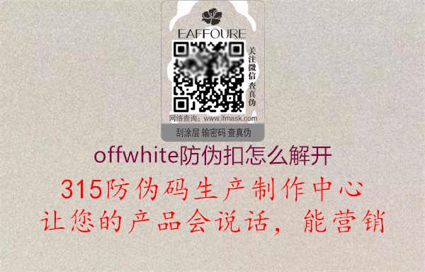 offwhite防伪扣怎么解开2.jpg