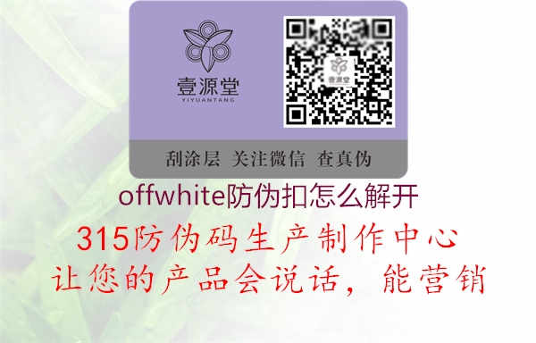 offwhite防伪扣怎么解开1.jpg