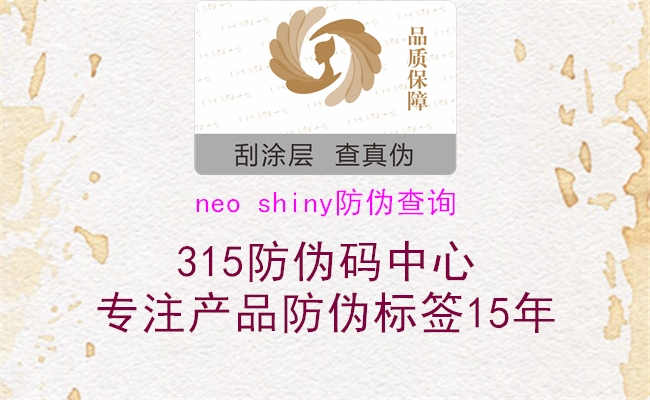 neo shiny防伪查询2.jpg