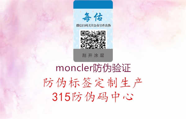 moncler防伪验证1.jpg