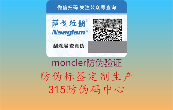 moncler防伪验证2.jpg