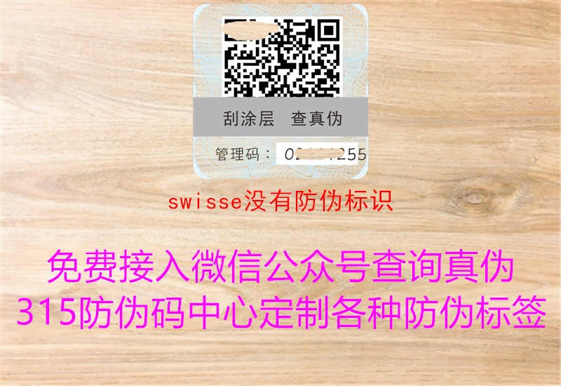 swisse没有防伪标识1.jpg