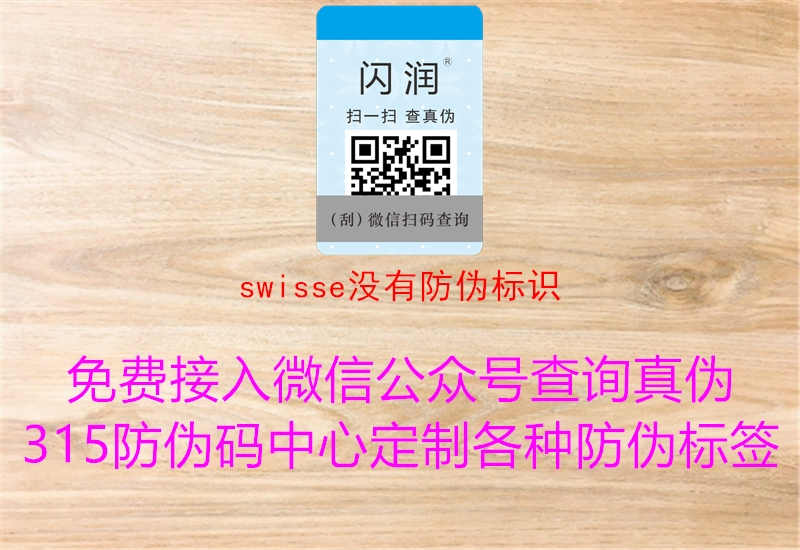 swisse没有防伪标识3.jpg