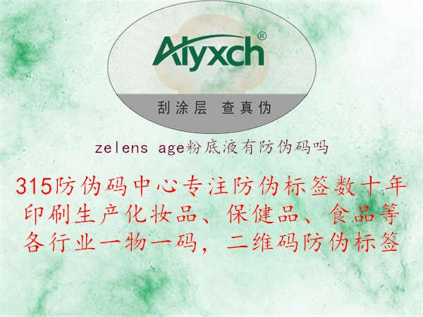 zelens age粉底液有防伪码吗1.jpg