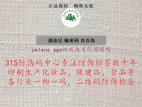 zelens age粉底液有防伪码吗2.jpg