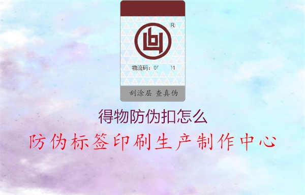 得物防伪扣怎么1.jpg