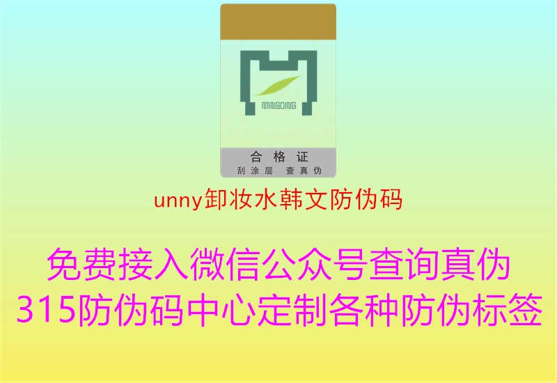 unny卸妆水韩文防伪码2.jpg