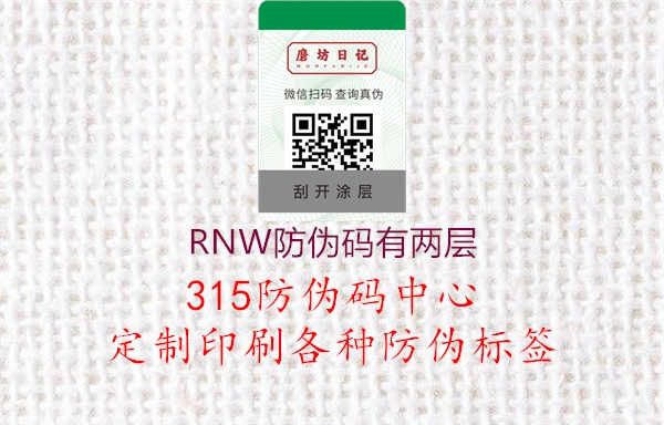 RNW防伪码有两层1.jpg