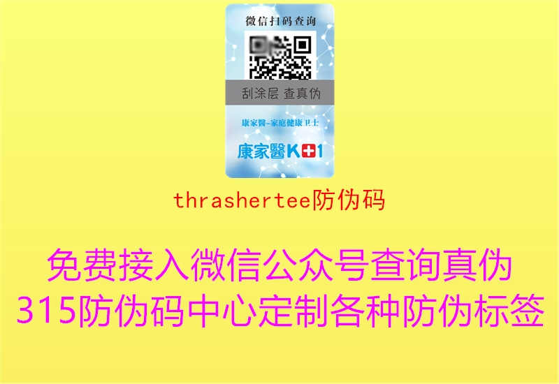 thrashertee防伪码1.jpg