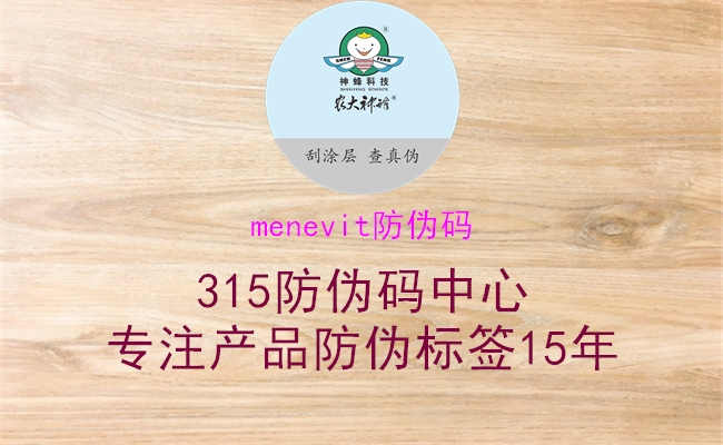 menevit防伪码2.jpg