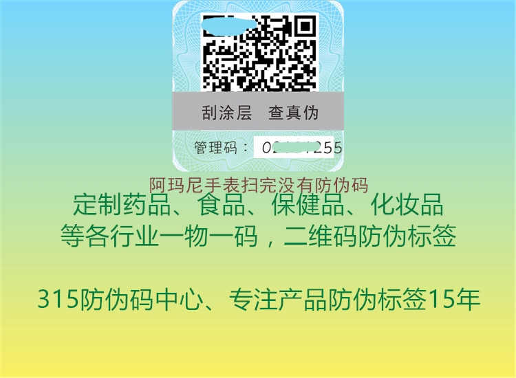 阿玛尼手表扫完没有防伪码1.jpg