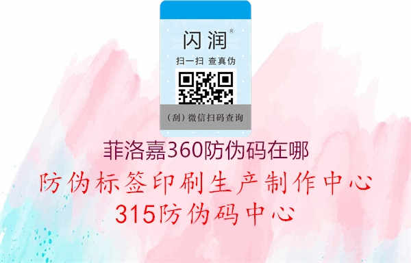 菲洛嘉360防伪码在哪1.jpg