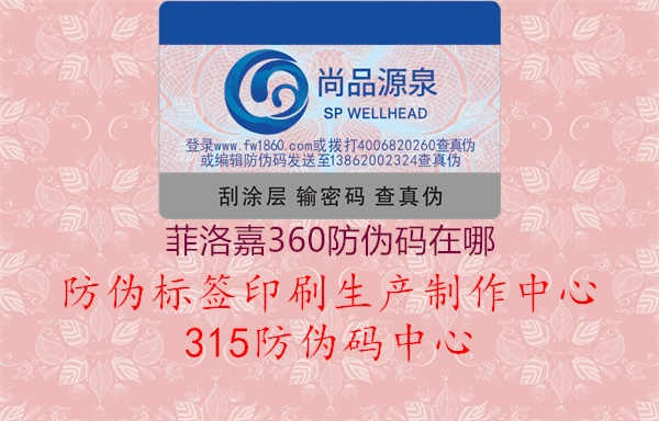 菲洛嘉360防伪码在哪2.jpg