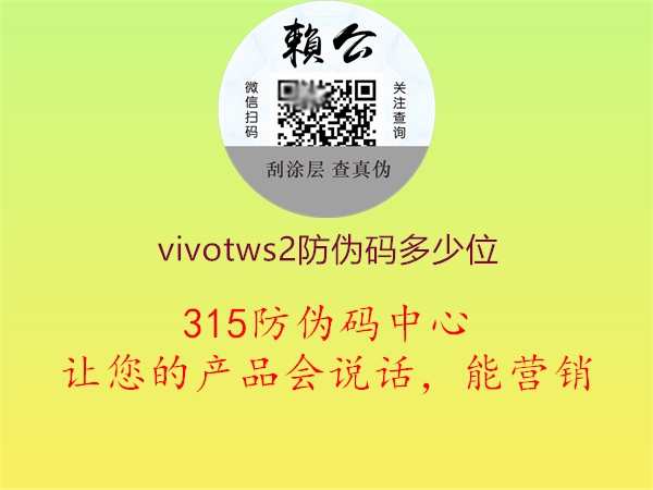 vivotws2防伪码多少位2.jpg