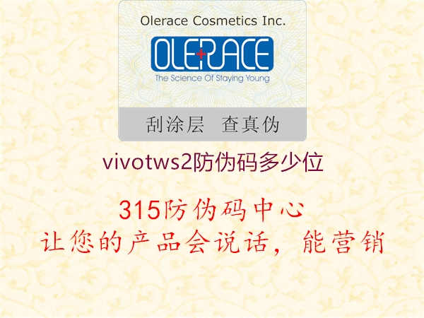 vivotws2防伪码多少位1.jpg