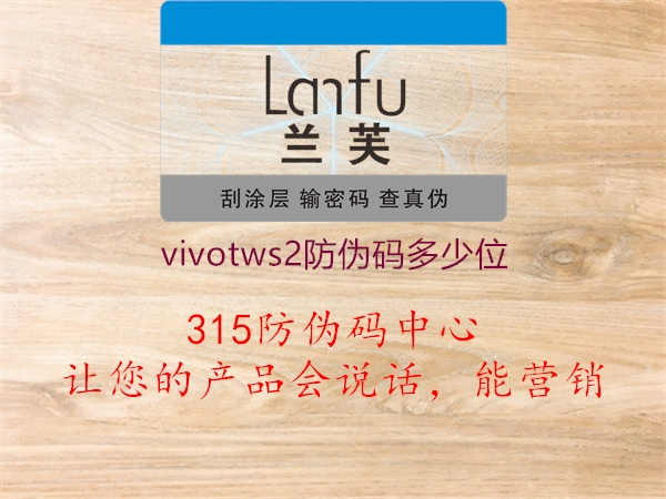 vivotws2防伪码多少位3.jpg