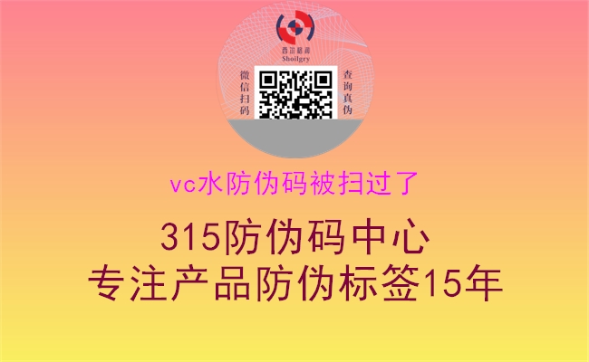 vc水防伪码被扫过了1.jpg