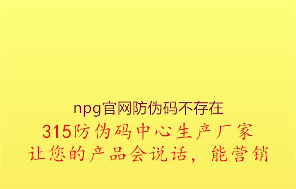 npg官网防伪码不存在3.jpg