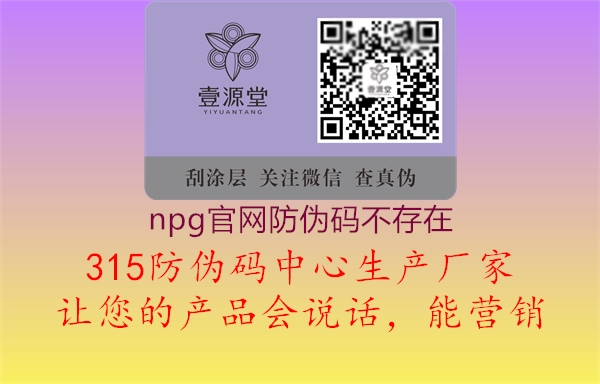 npg官网防伪码不存在1.jpg