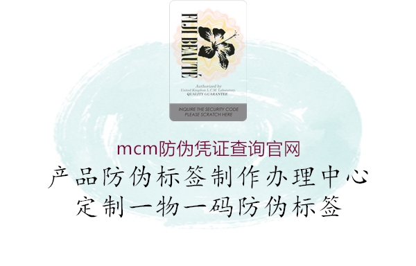 mcm防伪凭证查询官网3.jpg