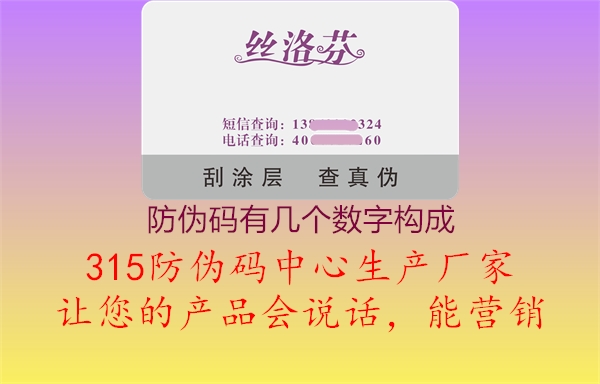 防伪码有几个数字构成2.jpg