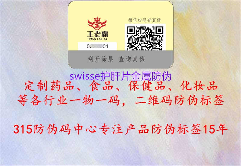 swisse护肝片金属防伪2.jpg