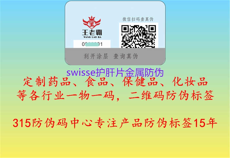 swisse护肝片金属防伪1.jpg