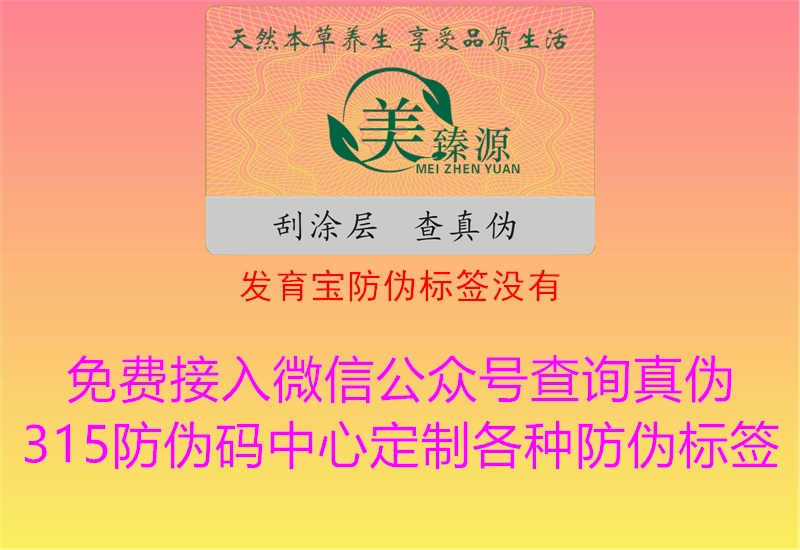 发育宝防伪标签没有1.jpg