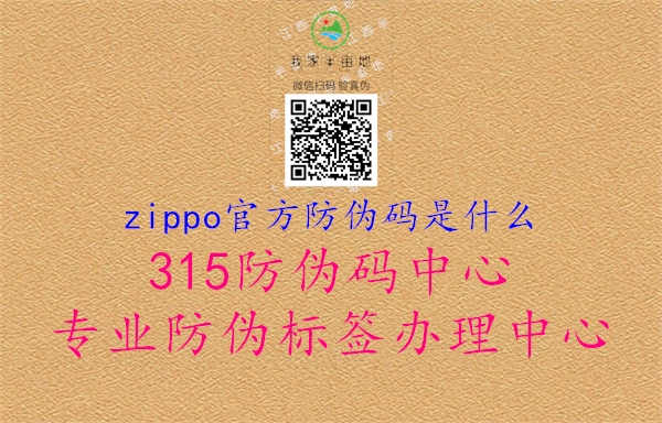 zippo官方防伪码是什么1.jpg