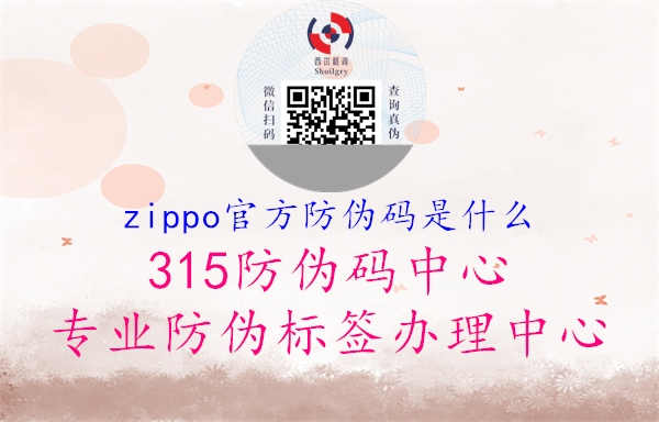 zippo官方防伪码是什么2.jpg