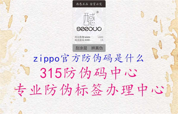 zippo官方防伪码是什么3.jpg