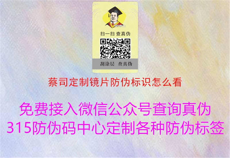 蔡司定制镜片防伪标识怎么看1.jpg