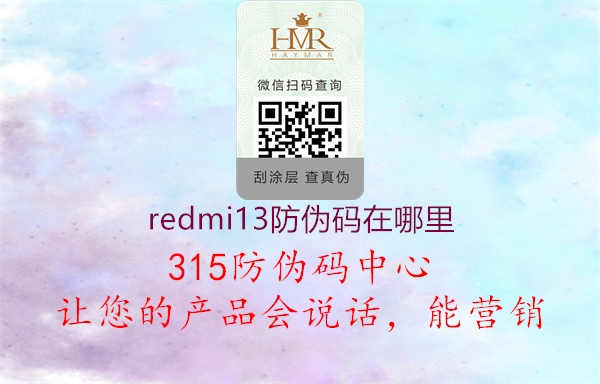 redmi13防伪码在哪里2.jpg