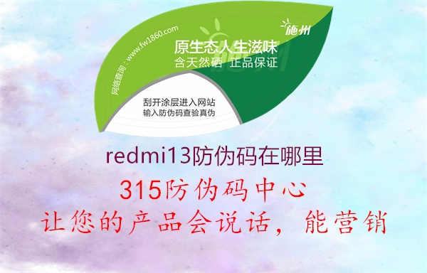 redmi13防伪码在哪里1.jpg