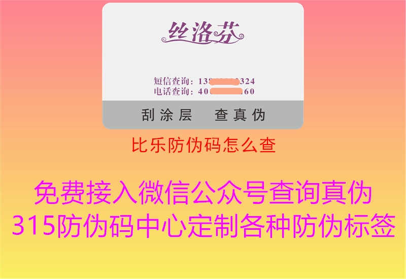 比乐防伪码怎么查2.jpg