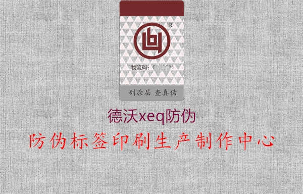 德沃xeq防伪1.jpg