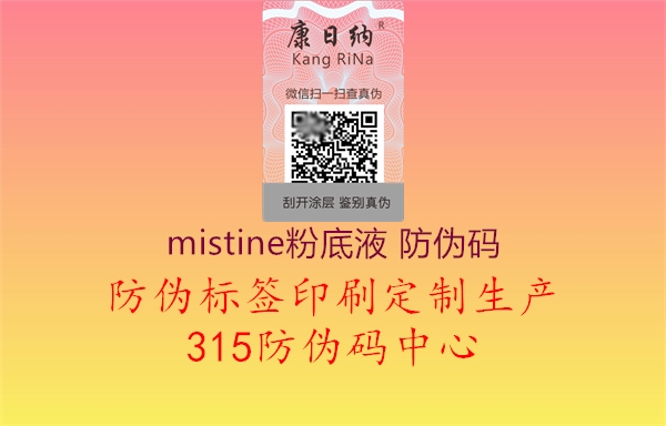 mistine粉底液 防伪码2.jpg