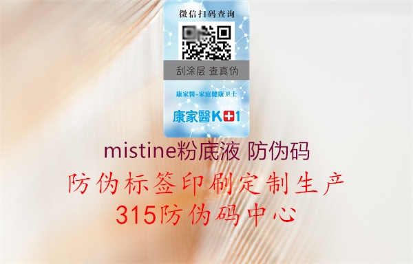 mistine粉底液 防伪码1.jpg